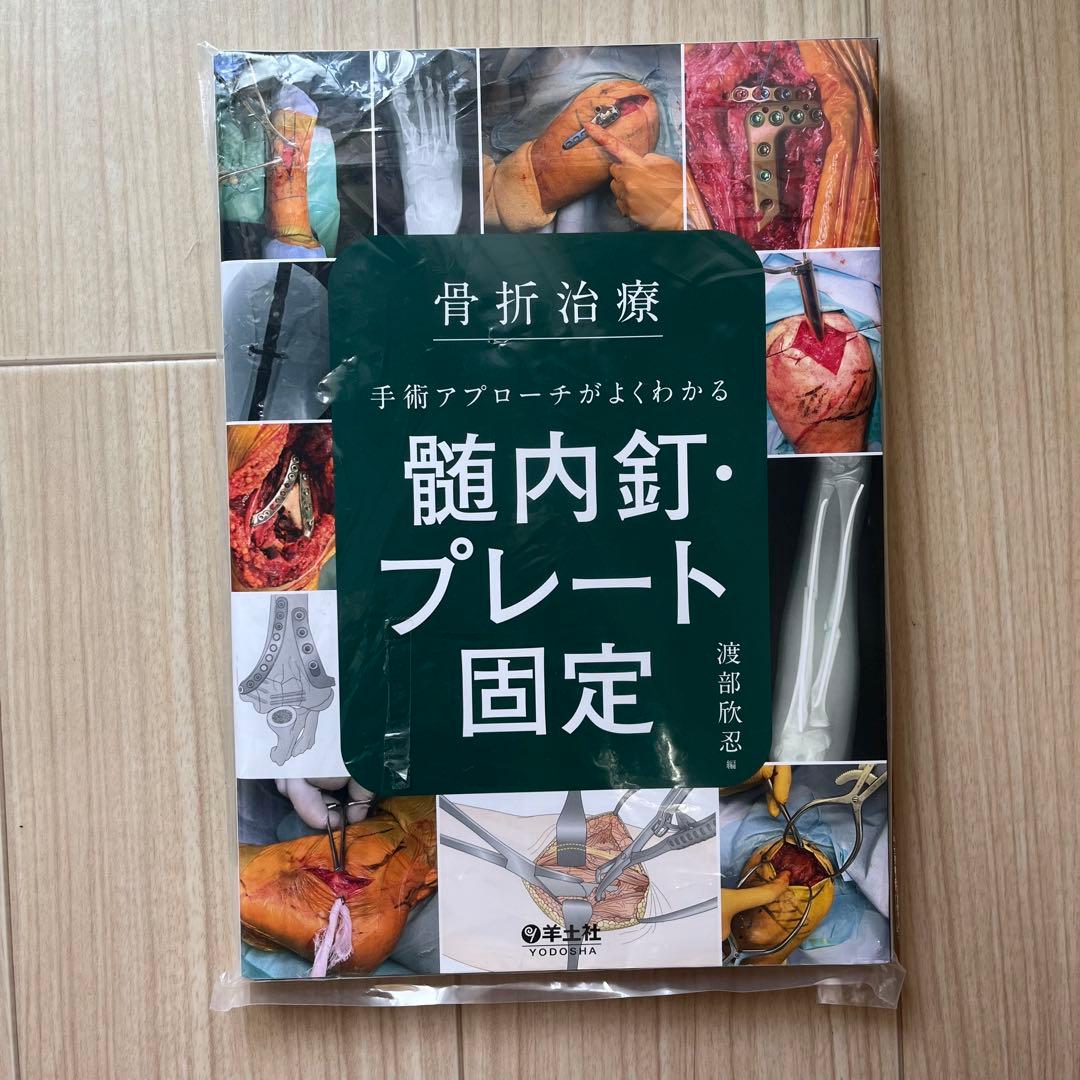 【裁断済み】骨折治療 手術アプローチがよくわかる髄内釘・プレート固定