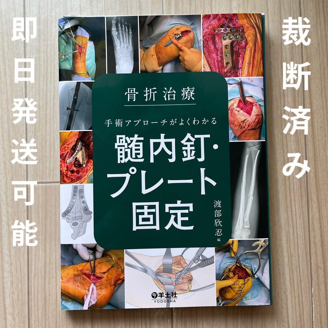 【裁断済み】骨折治療 手術アプローチがよくわかる髄内釘・プレート固定