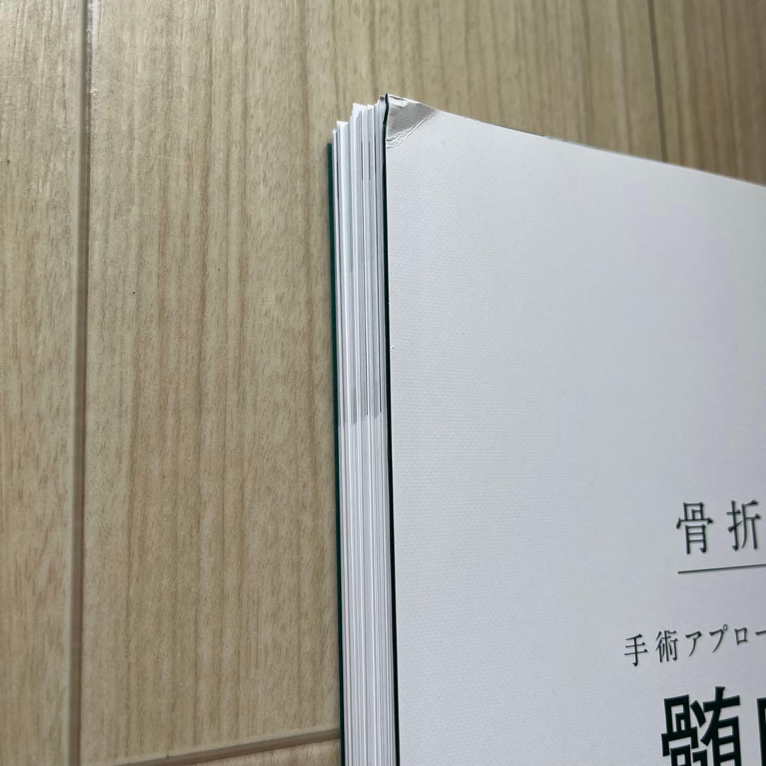 【裁断済み】骨折治療 手術アプローチがよくわかる髄内釘・プレート固定