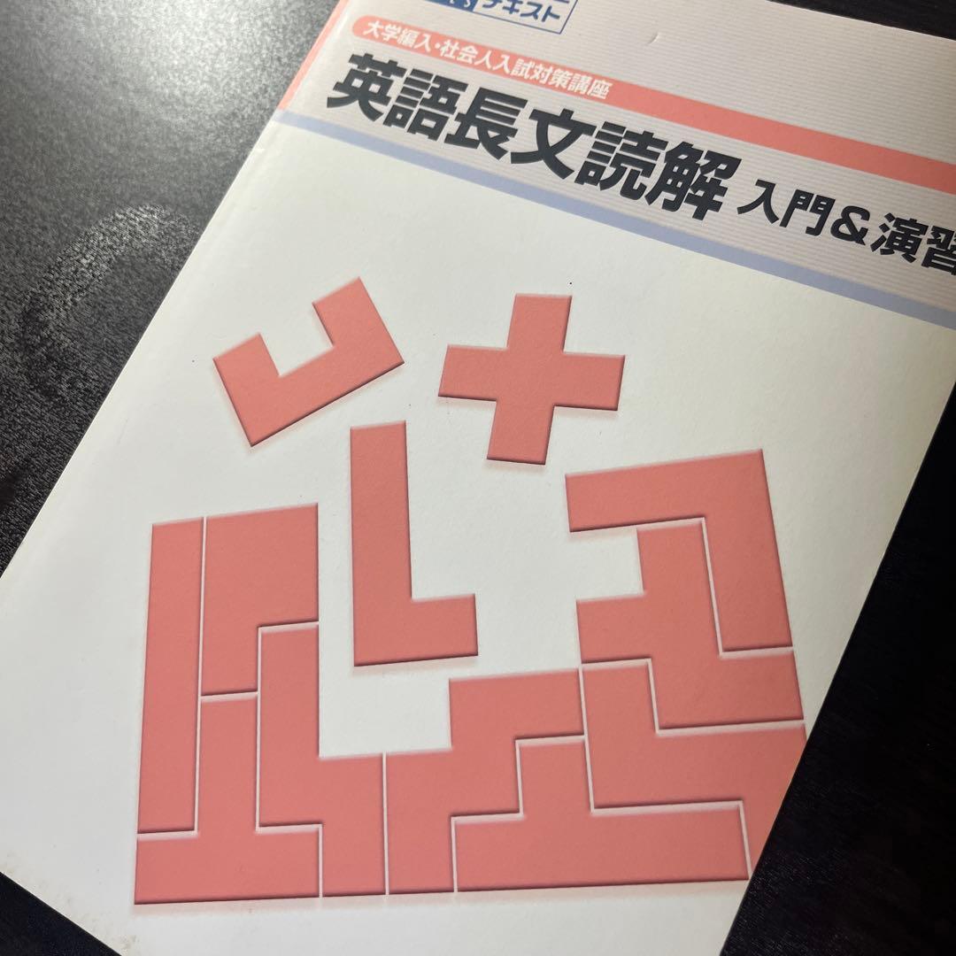 KALS 河合塾 大学編入 社会人 入試対策講座 英語長文読解 入門 演習
