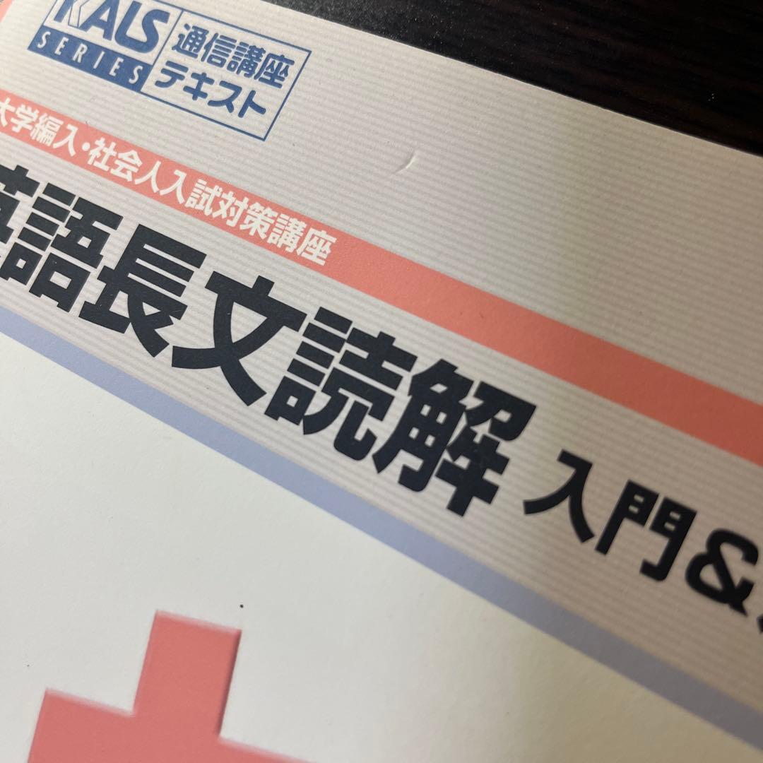 KALS 河合塾 大学編入 社会人 入試対策講座 英語長文読解 入門 演習