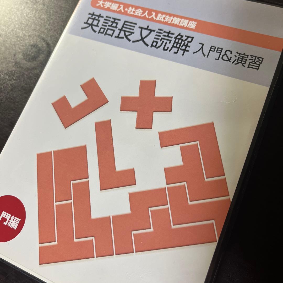 KALS 河合塾 大学編入 社会人 入試対策講座 英語長文読解 入門 演習