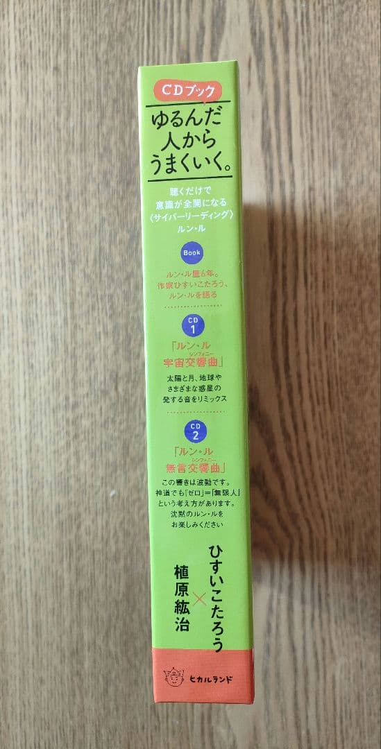 ゆるんだ人からうまくいく。CDブック