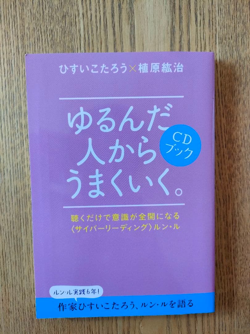 ゆるんだ人からうまくいく。CDブック