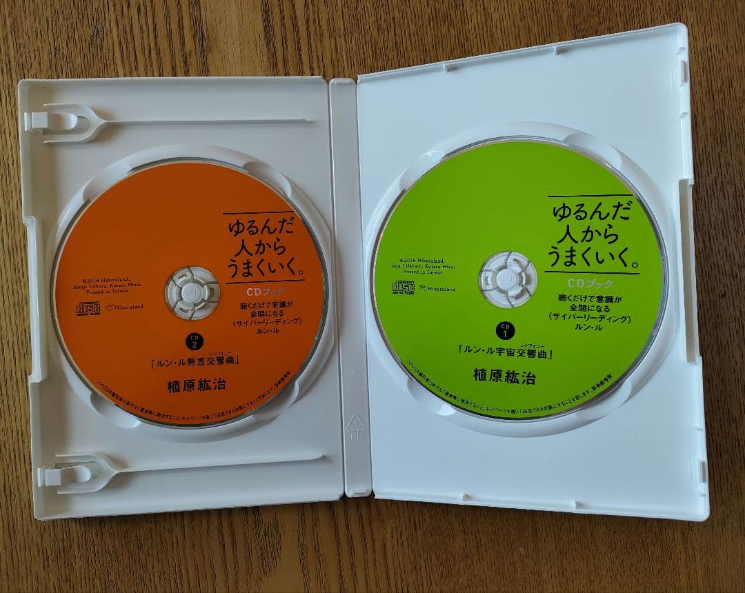 ゆるんだ人からうまくいく。CDブック