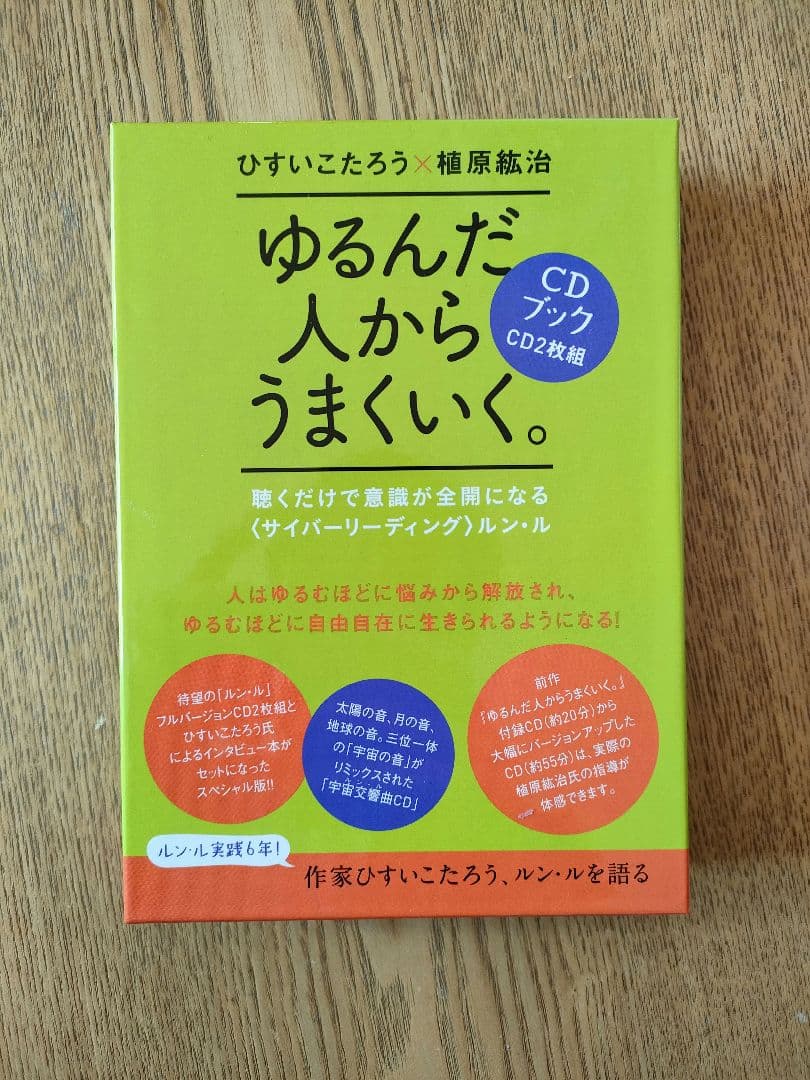 ゆるんだ人からうまくいく。CDブック