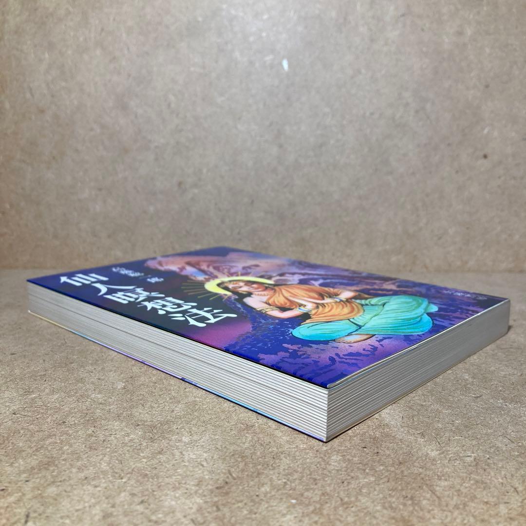 仙人瞑想法　高藤 聡一郎