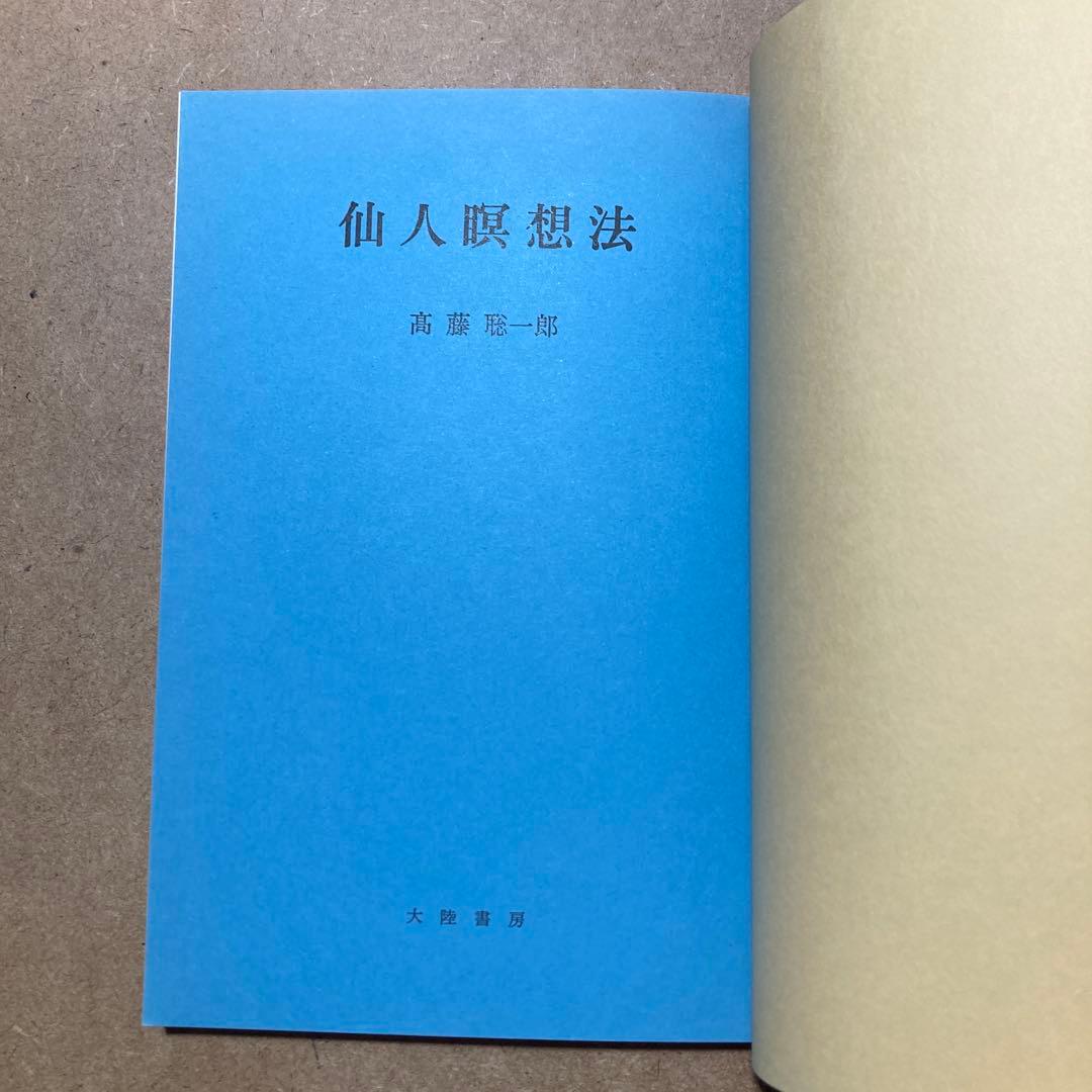 仙人瞑想法　高藤 聡一郎