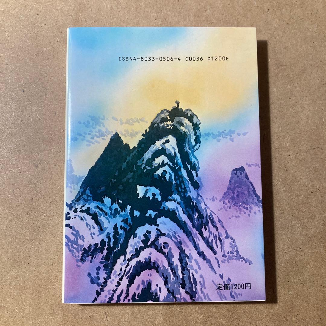 仙人瞑想法　高藤 聡一郎