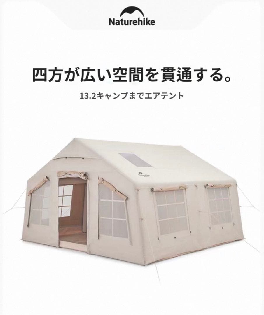 Naturehike キャンプエアテント 約13,2m²