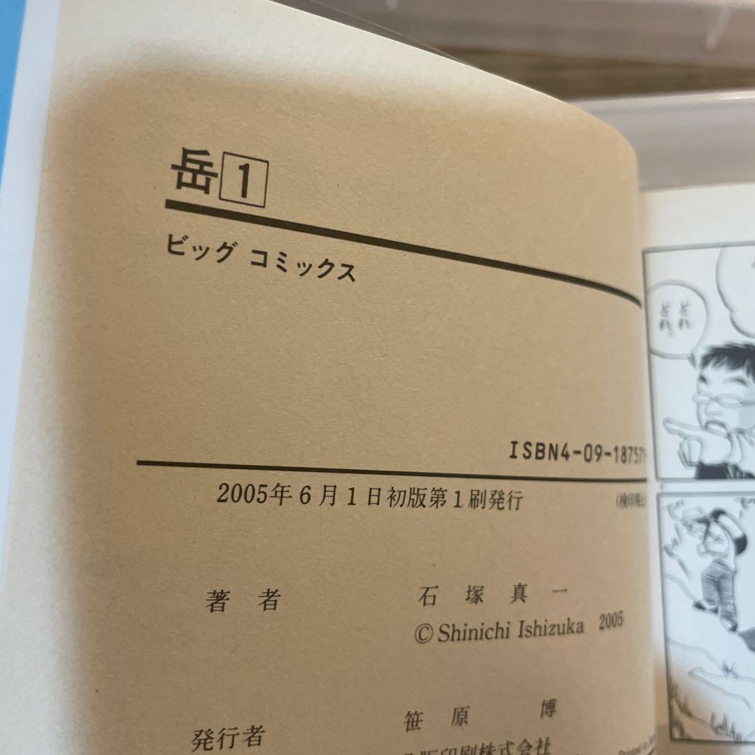 岳 全巻セット　初版　帯つき　石塚真一