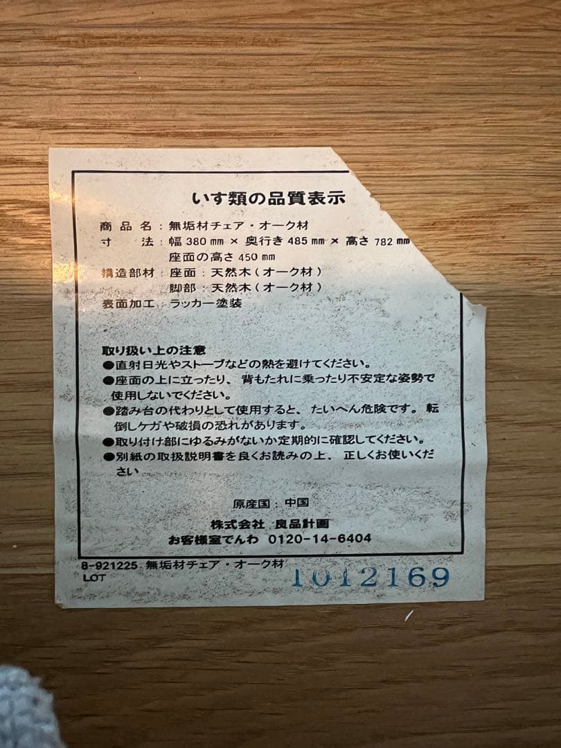 無印良品　廃盤　オーク無垢材 ダイニングチェア 1脚