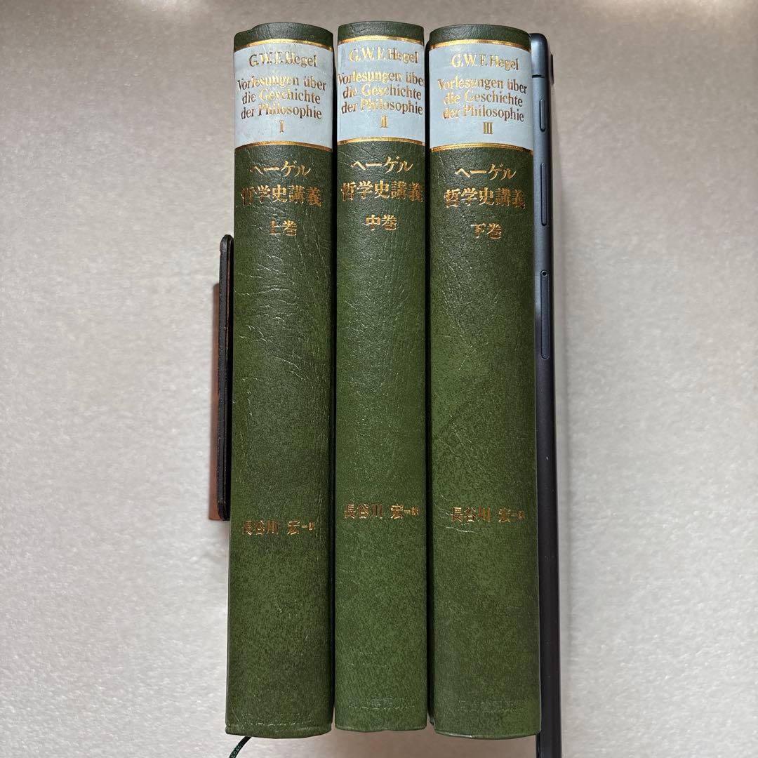 ヘーゲル 哲学史講義 全3巻　長谷川宏 訳　河出書房新社