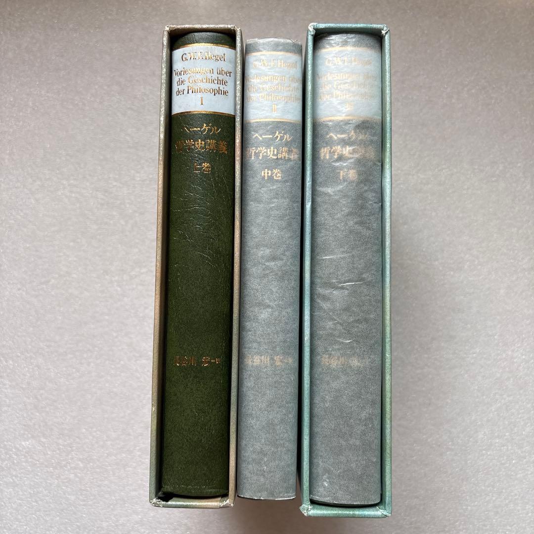 ヘーゲル 哲学史講義 全3巻　長谷川宏 訳　河出書房新社