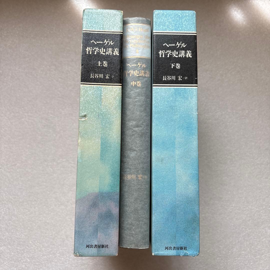 ヘーゲル 哲学史講義 全3巻　長谷川宏 訳　河出書房新社