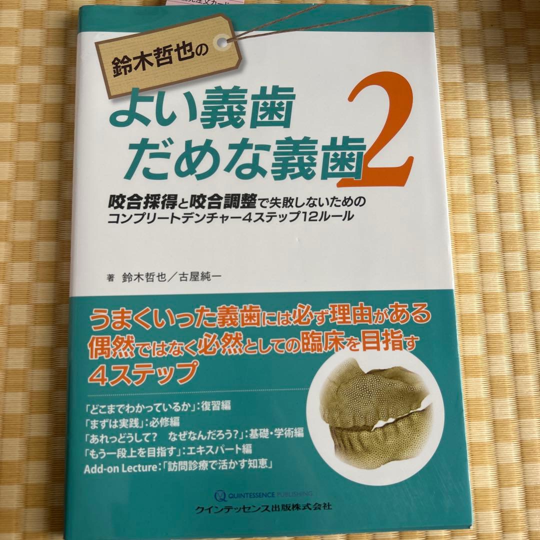 鈴木哲也のよい義歯だめな義歯 2
