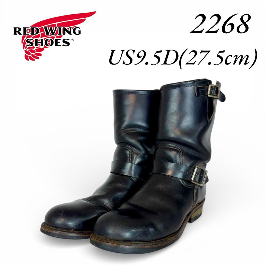 レッドウィング　2268 PT91 9.5D 27.5cm　エンジニアブーツ