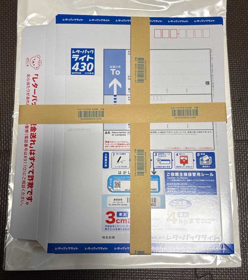 新☆レターパックライト430 20枚