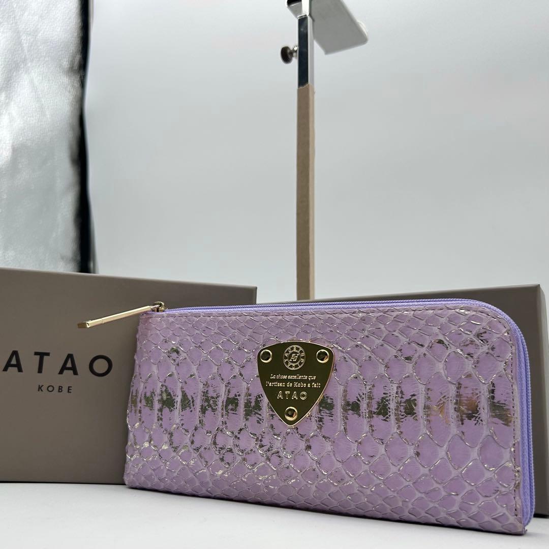 未使用級　アタオ　リモ　長財布　パイソン　薄紫　箔　薄紫　ロゴ　幸運を呼び込む