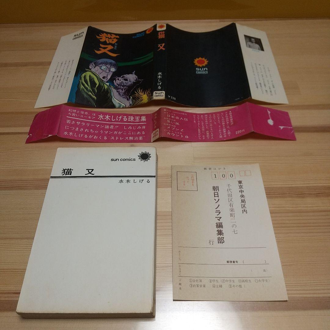猫又　帯葉書付　朝日ソノラマ　サンコミ　S41　sun表記　非貸本　水木しげる