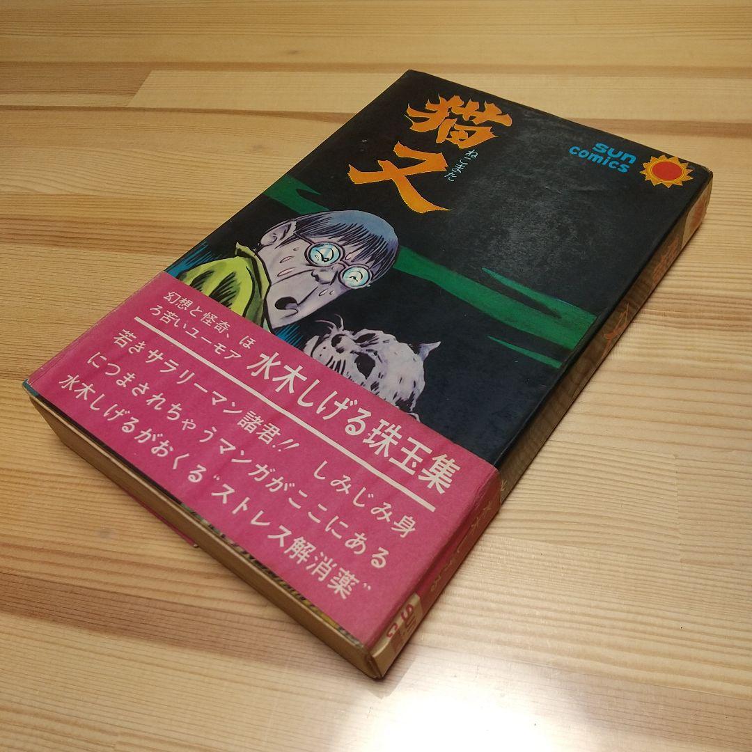 猫又　帯葉書付　朝日ソノラマ　サンコミ　S41　sun表記　非貸本　水木しげる