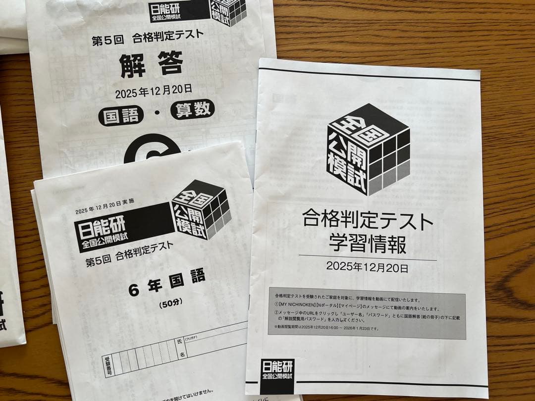 【最新版】日能研6年2025年度後期　全国公開模試・合格力育成テスト・実践テスト