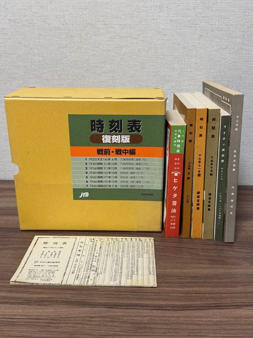 時刻表復刻版 JTB　戦前・戦中編