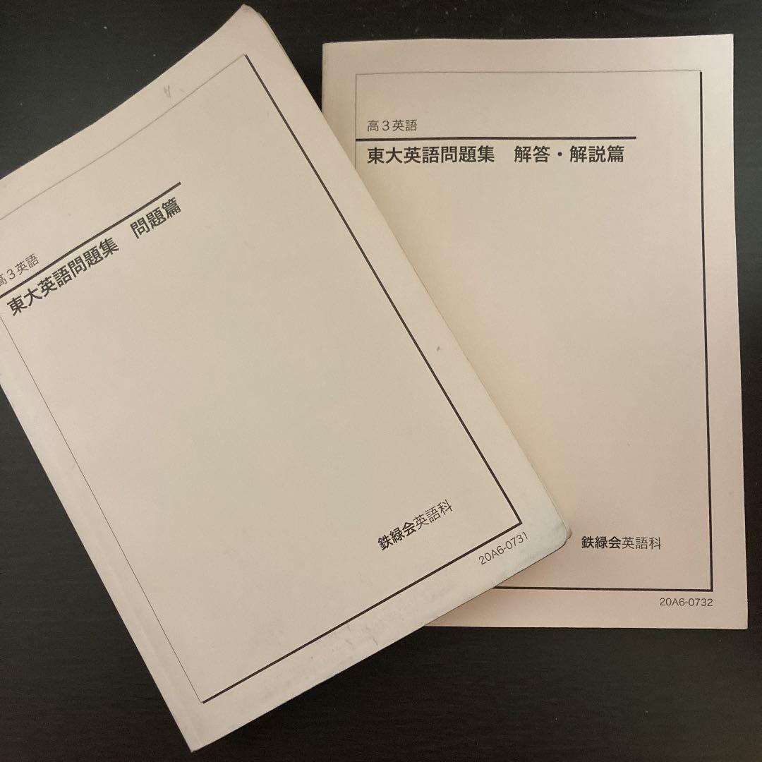 鉄緑会　東大英語問題集　問題、解答2冊