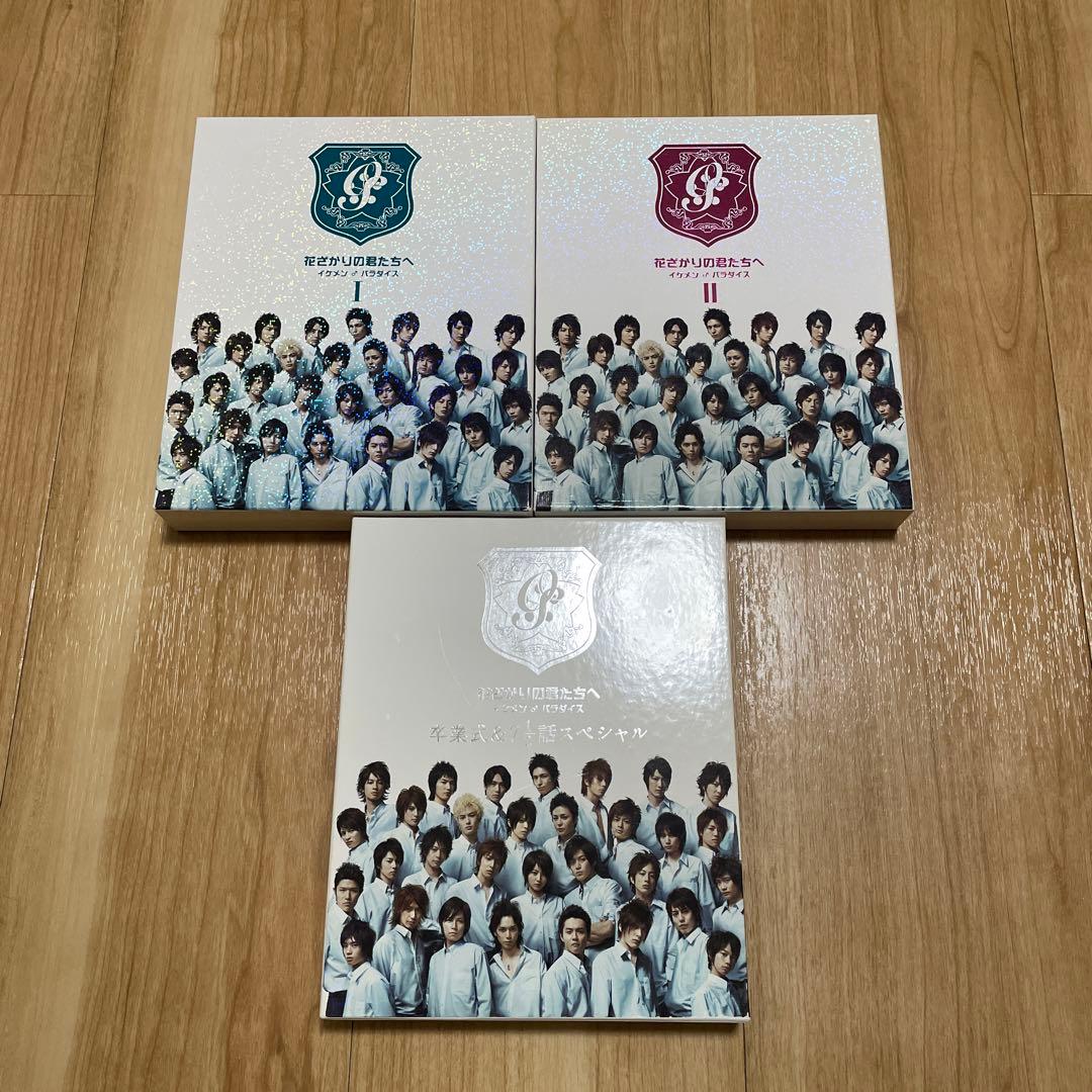 「花ざかりの君たちへ〜イケメンパラダイス〜」2007 DVDBOX