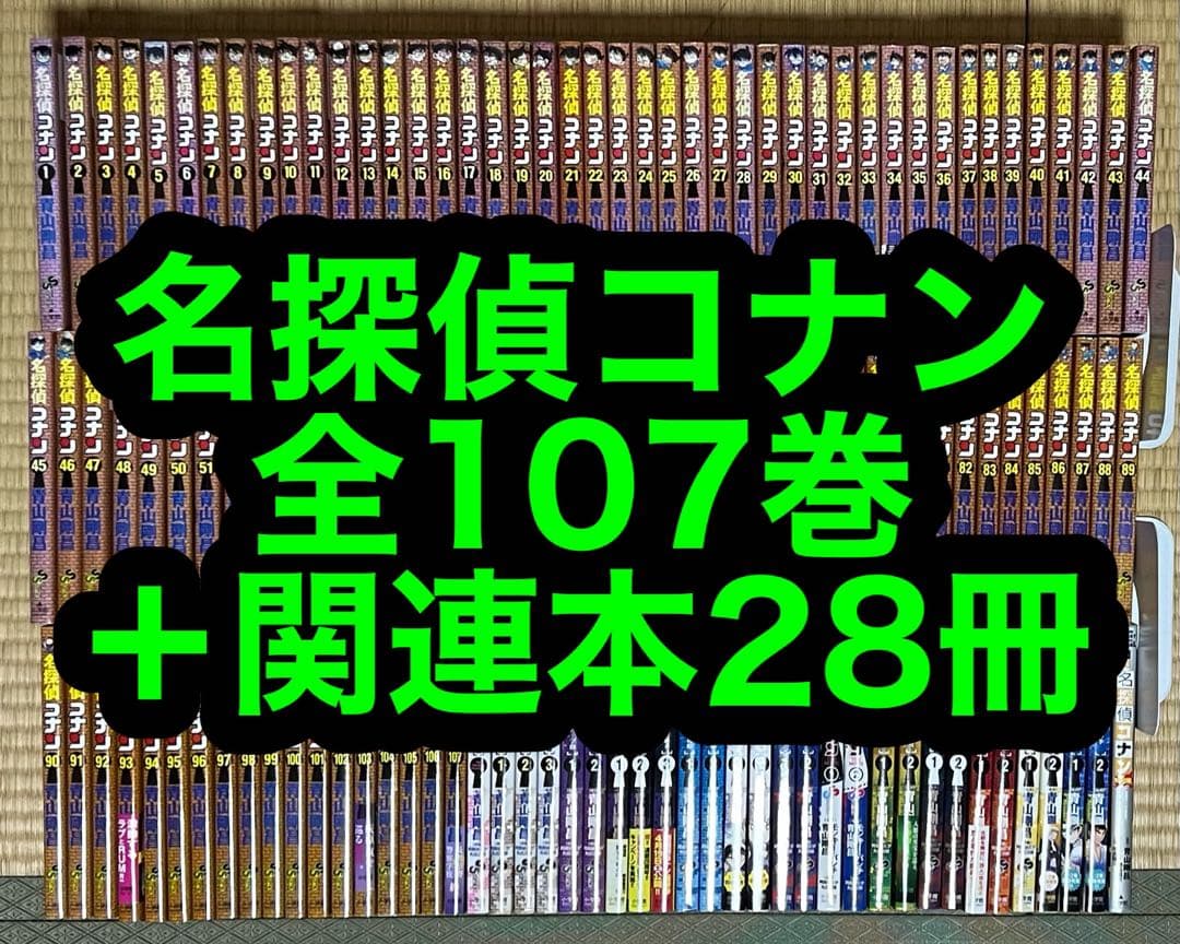 【1.2日限定セール！】名探偵コナン 全107巻＋関連本28冊