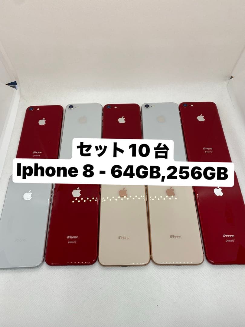 iPhone 8 10台セット 64GB 256GB