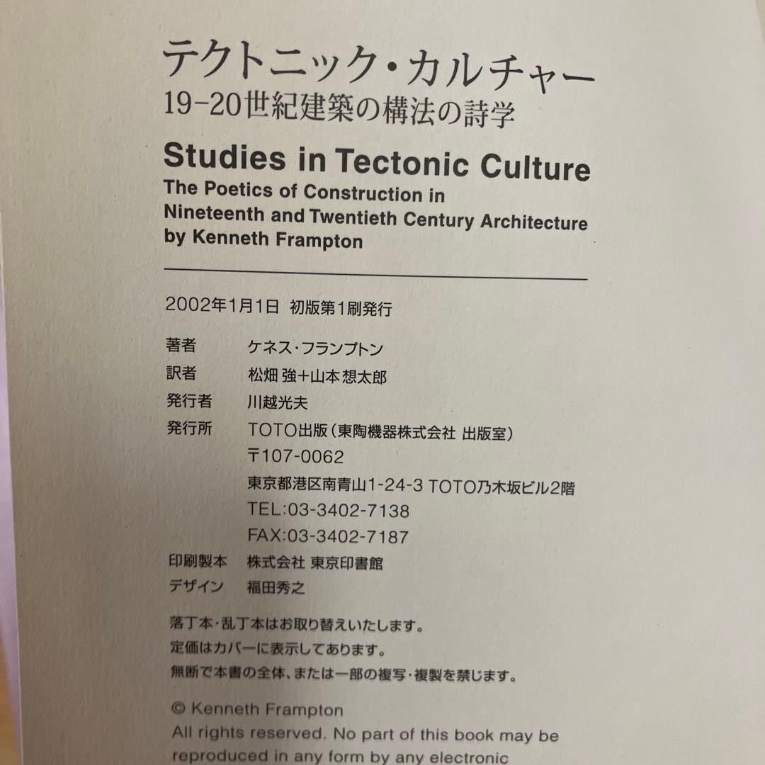 テクトニック・カルチャー　19-20世紀建築の構法の詩学