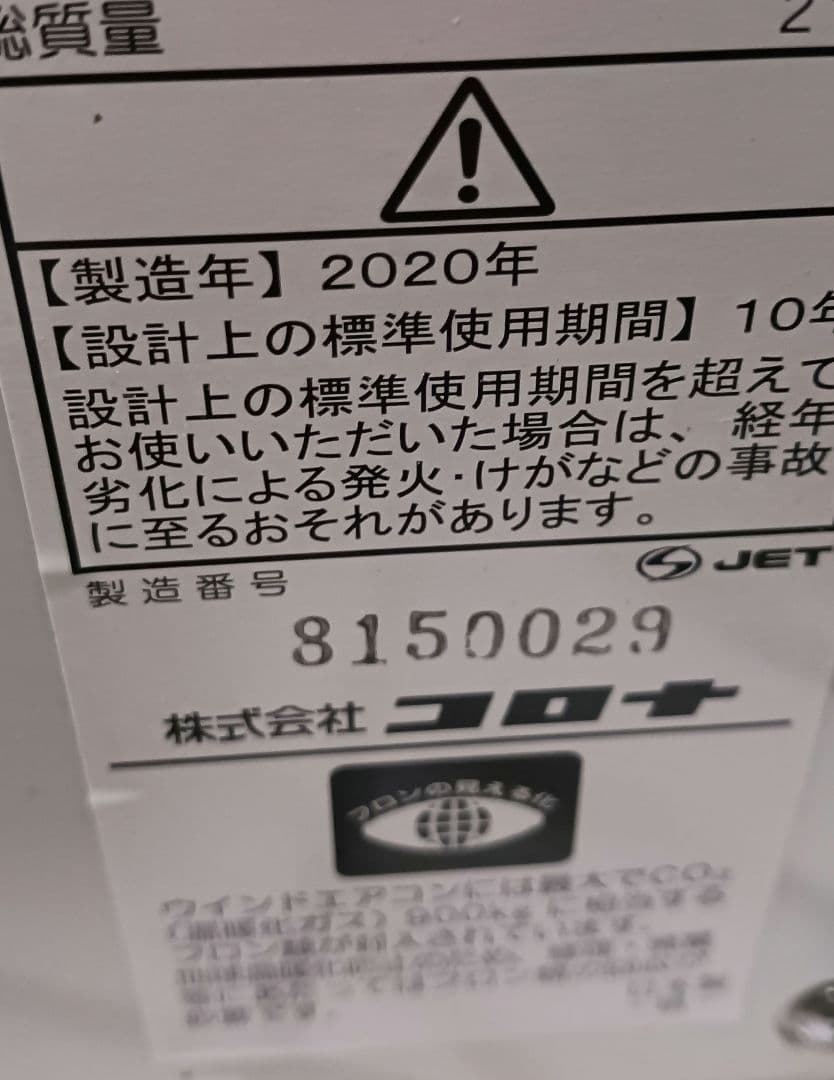 ARAI CORONA ウィンドウエアコン 2020年製