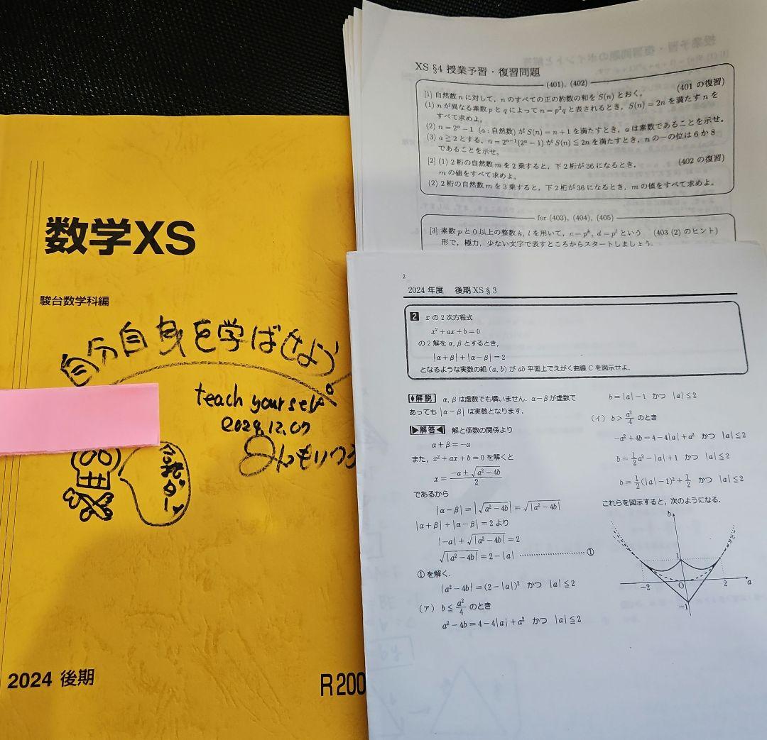 駿台　数学XS 2024 後期