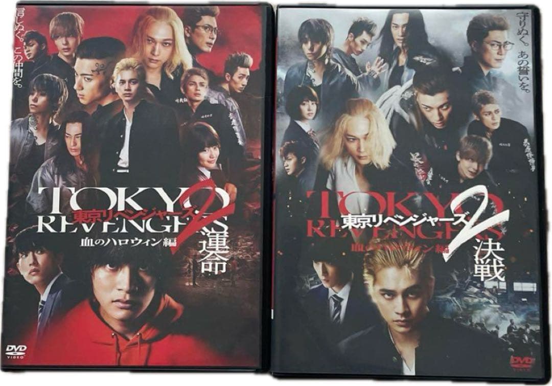 東京リベンジャーズ2 血のハロウィン編 運命 / 決戦 DVD　2点セット