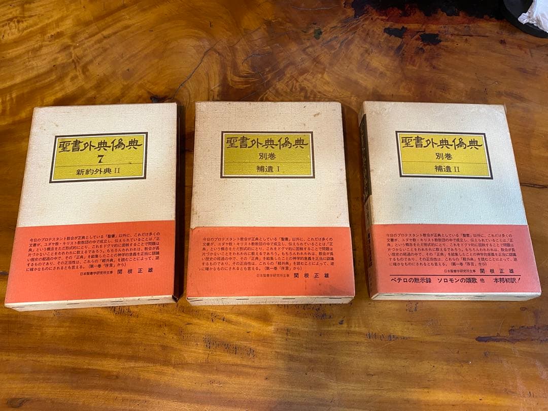 聖書外典偽典　全9巻セット