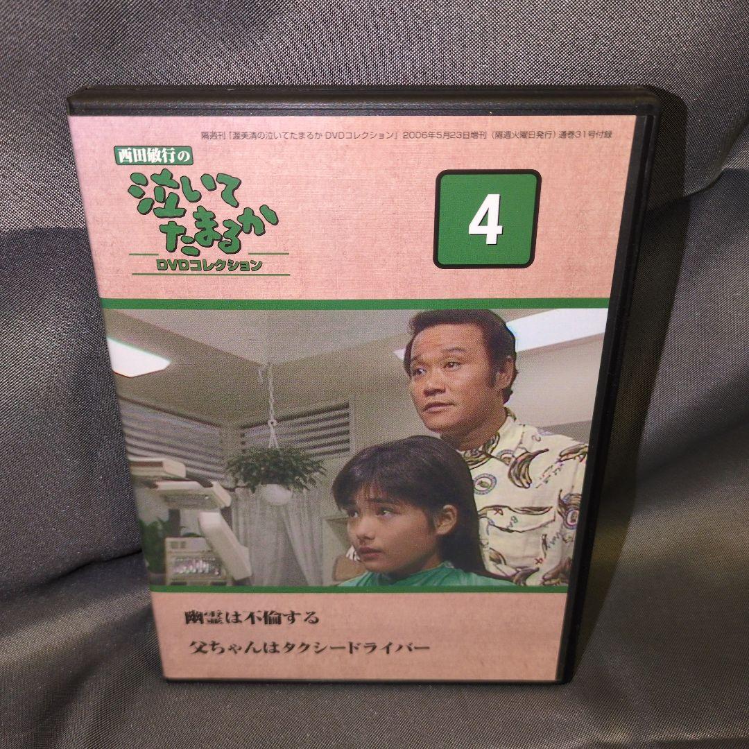西田敏行の泣いてたまるか　DVDコレクション