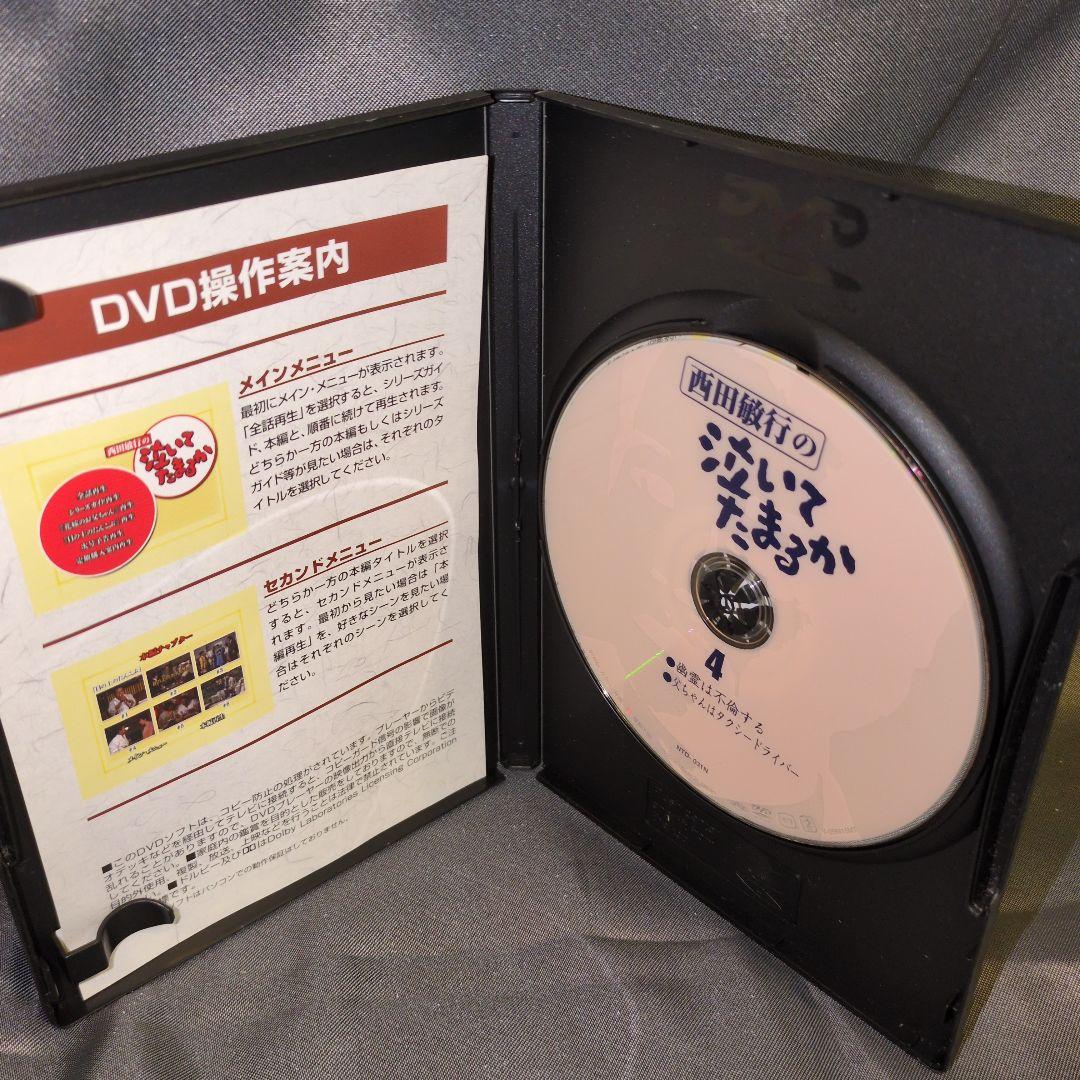 西田敏行の泣いてたまるか　DVDコレクション