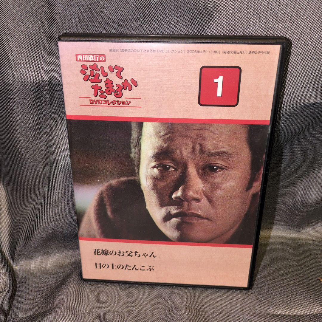 西田敏行の泣いてたまるか　DVDコレクション