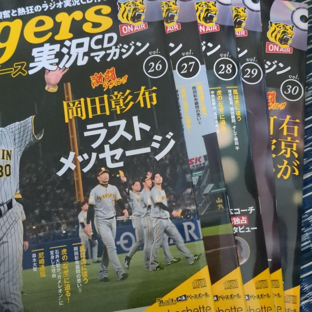 Tigers 実況 CD マガジン vol.21-30
