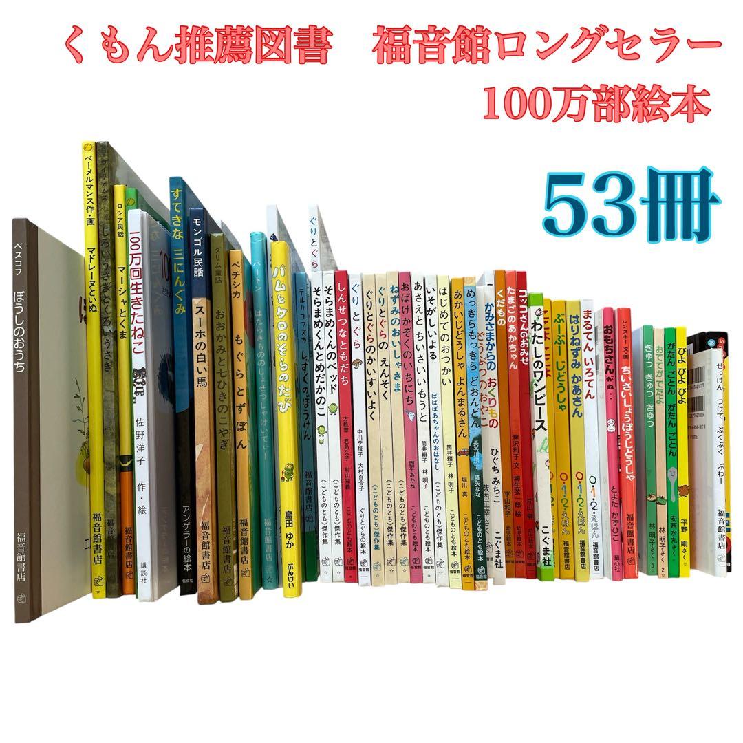 絵本まとめ売り くもん推薦図書　福音館ロングセラ- 　2歳〜低学年
