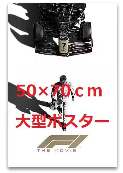ト*ト様 F1 50×70cm 大型ポスター　在庫ラスト