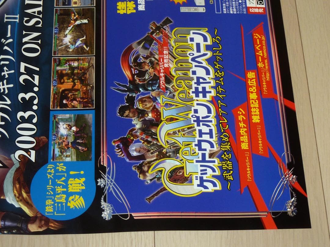 非売品★SOULCALIBUR II　ソウルキャリバー2 B2サイズポスター