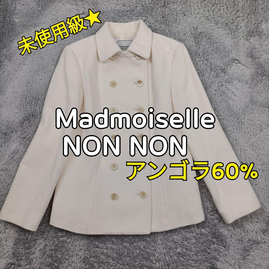 未使用級 マドモアゼルノンノン アンゴラ60% ピーコート Pコート 白 M