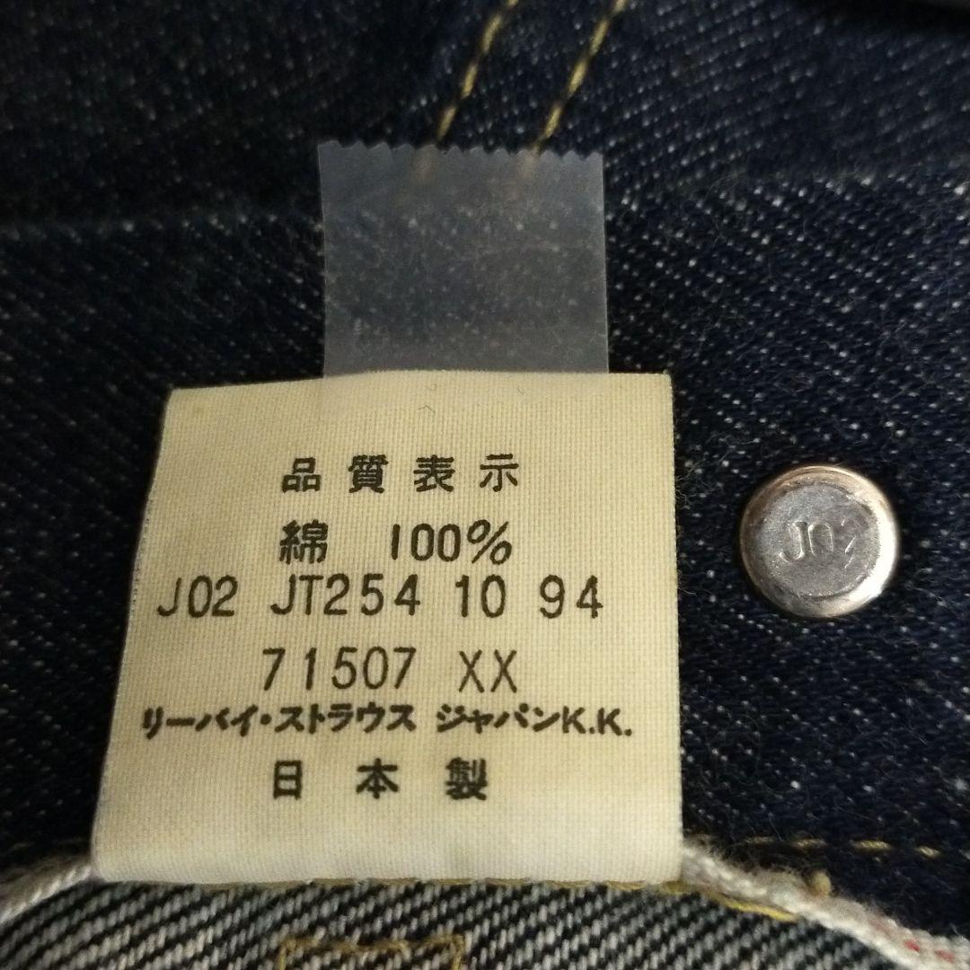 Levi's 71507-XX セカンド 507 40 日本製