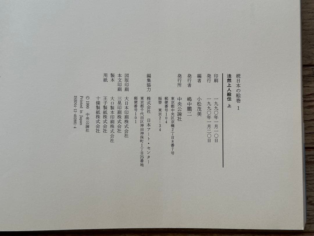 続日本の絵巻 全27巻セット　中央公論社　古書