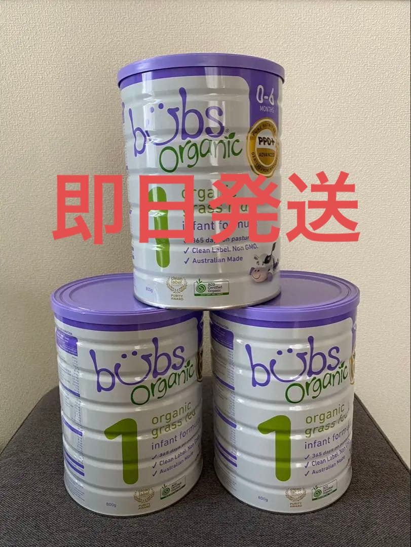 新品　bubs organic 1 粉ミルク 3缶セット　バブズ　オーガニック