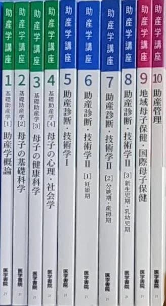 助産学講座 全10巻セット まとめ売り 医学書院 助産師 専門書