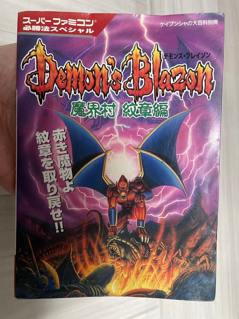 【超希少】デモンズブレイゾン攻略本セット【レアソフト】Demon's Crest