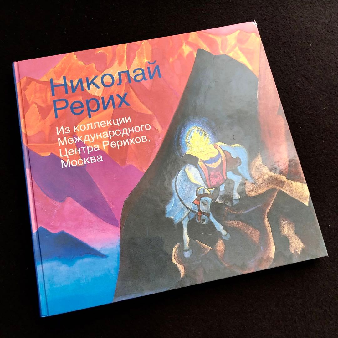 ニコライ・リョーリフ 画集「Nicholas Roerich」1997年 ロシア
